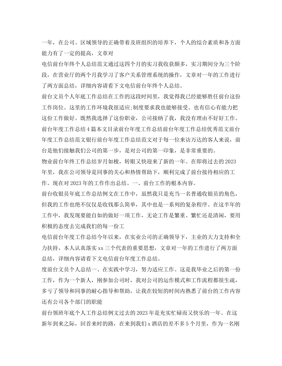 2023年前台工作总结集锦范文.docx_第3页