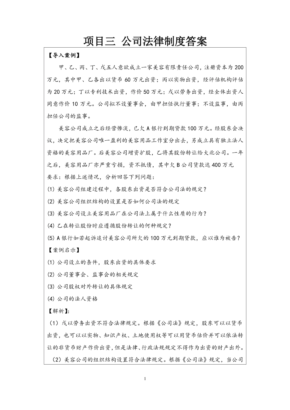 3-答案-项目三公司法律制度.pdf_第1页