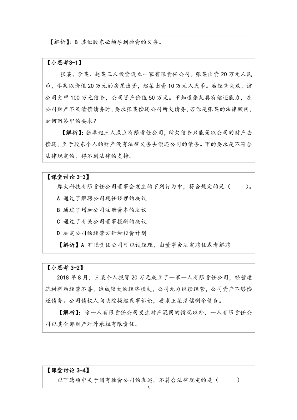 3-答案-项目三公司法律制度.pdf_第3页