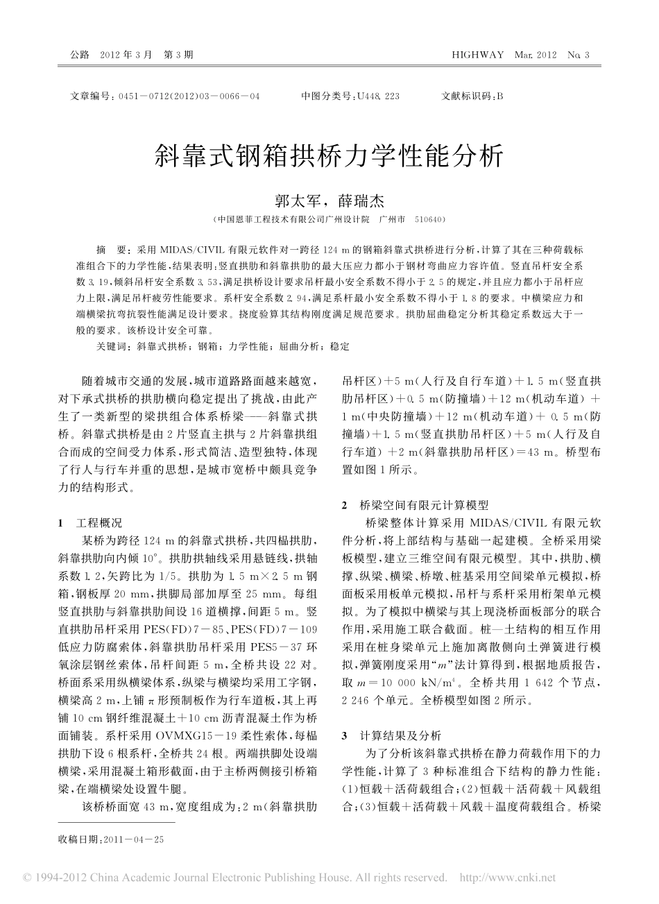 04-斜靠式钢箱拱桥力学性能分析.pdf_第1页