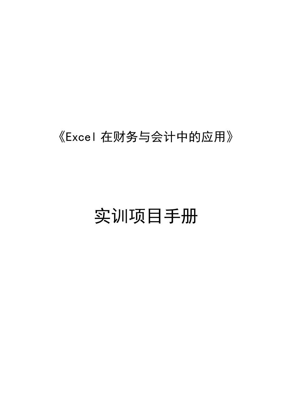 4《Excel在财务与会计中的应用》实训手册.pdf_第1页