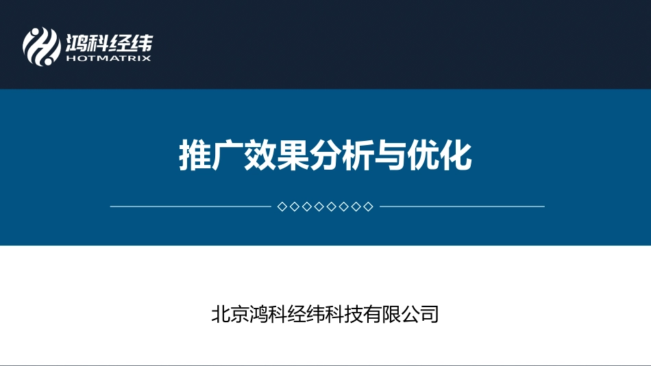 4.2推广效果分析与优化.pdf_第1页