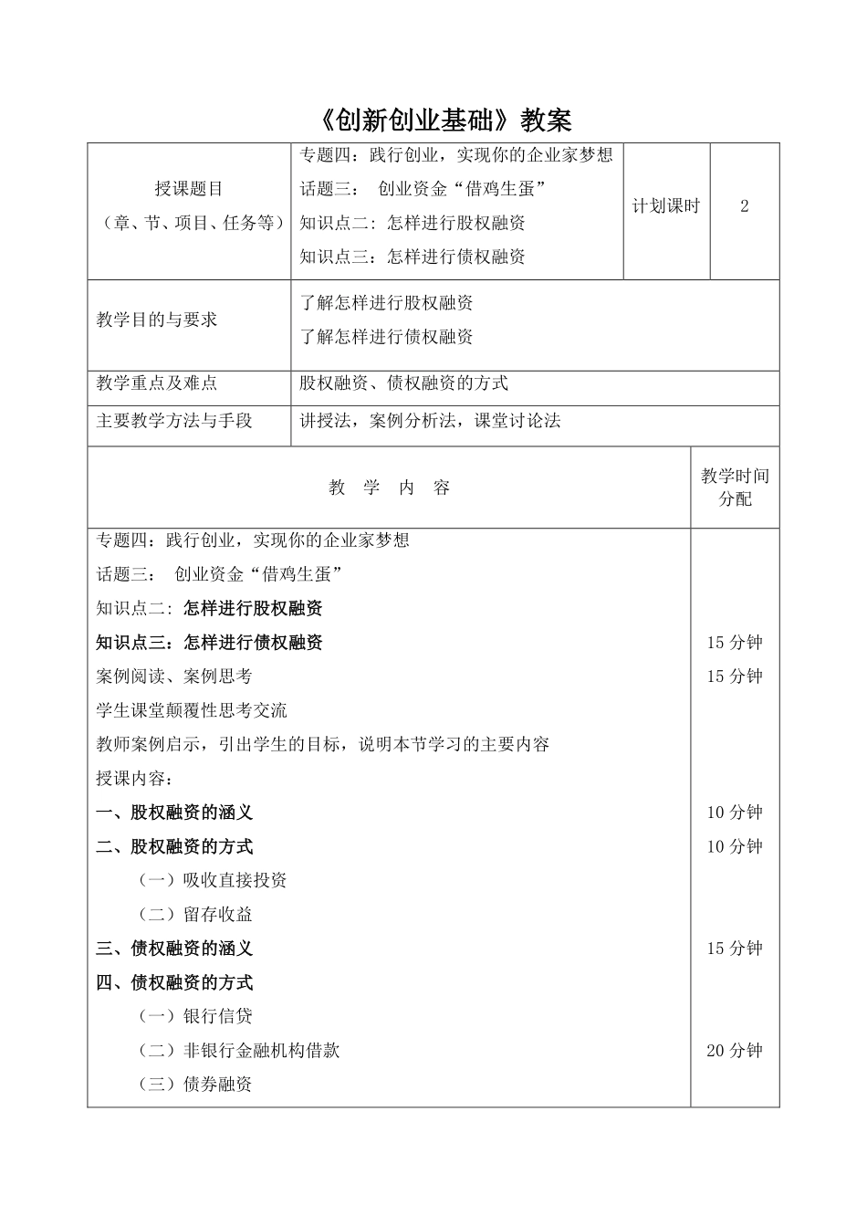 4.3.2教案-专题四话题三—2怎样进行股权融资、债权融资.pdf_第1页
