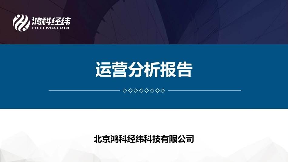 6.6运营分析报告.pdf_第1页
