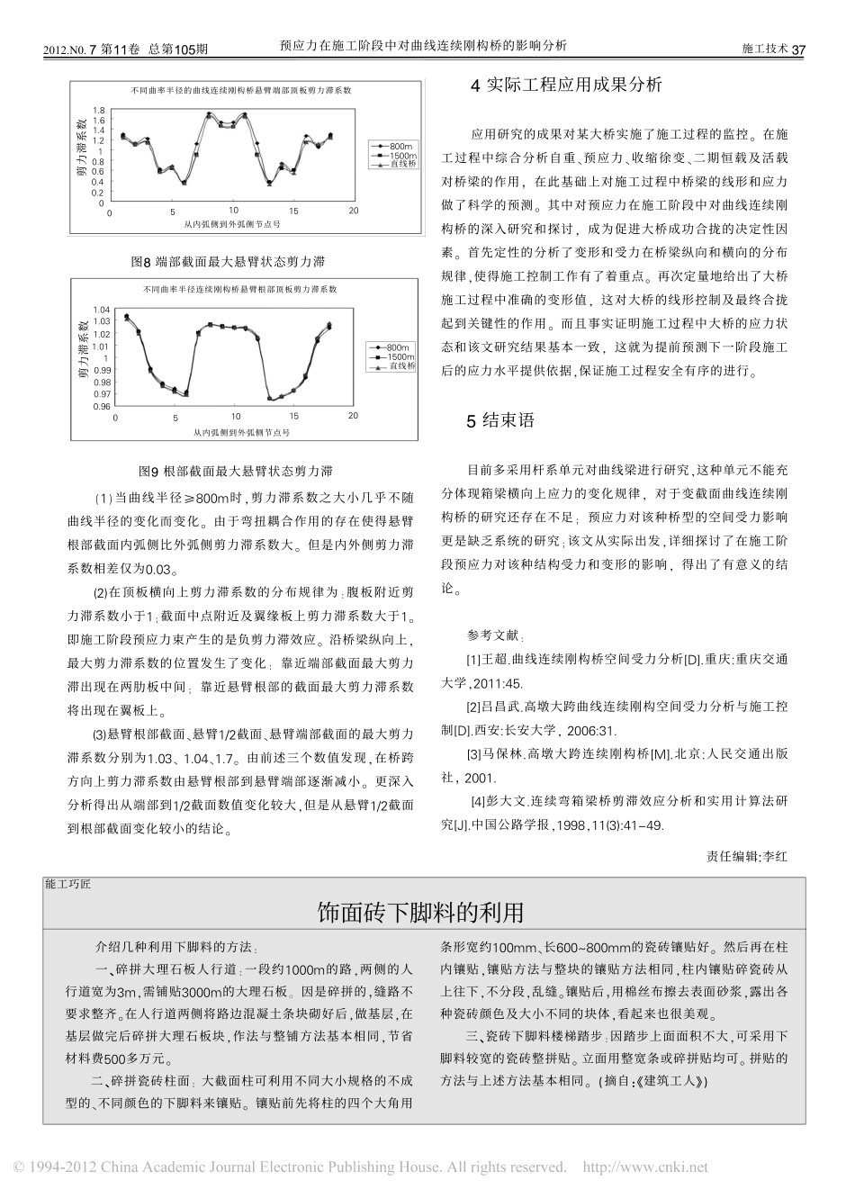 10-刚构桥-预应力在施工阶段中对曲线连续刚构桥的影响分析.pdf_第3页