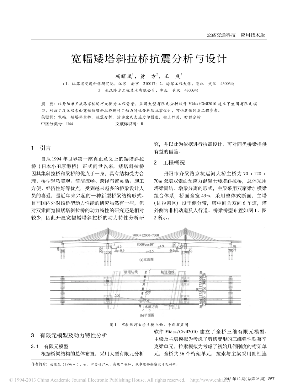11-宽幅矮塔斜拉桥抗震分析与设计.pdf_第1页