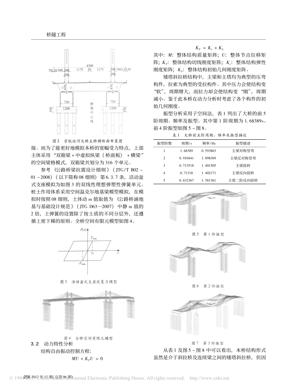 11-宽幅矮塔斜拉桥抗震分析与设计.pdf_第2页