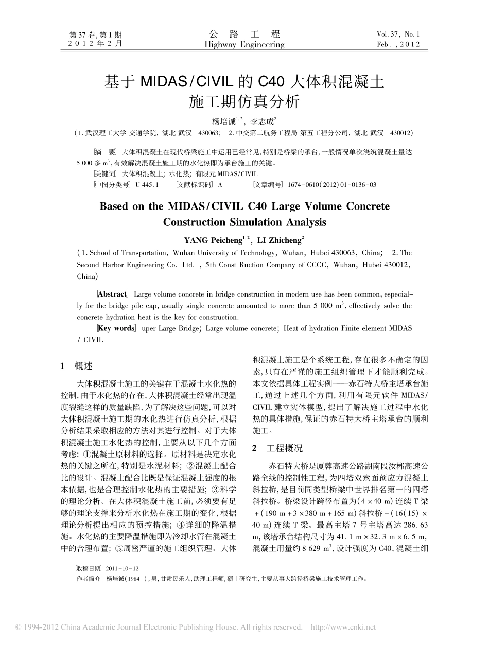 14-基于midas Civil的C40大体积混凝土施工期仿真分析.pdf_第1页