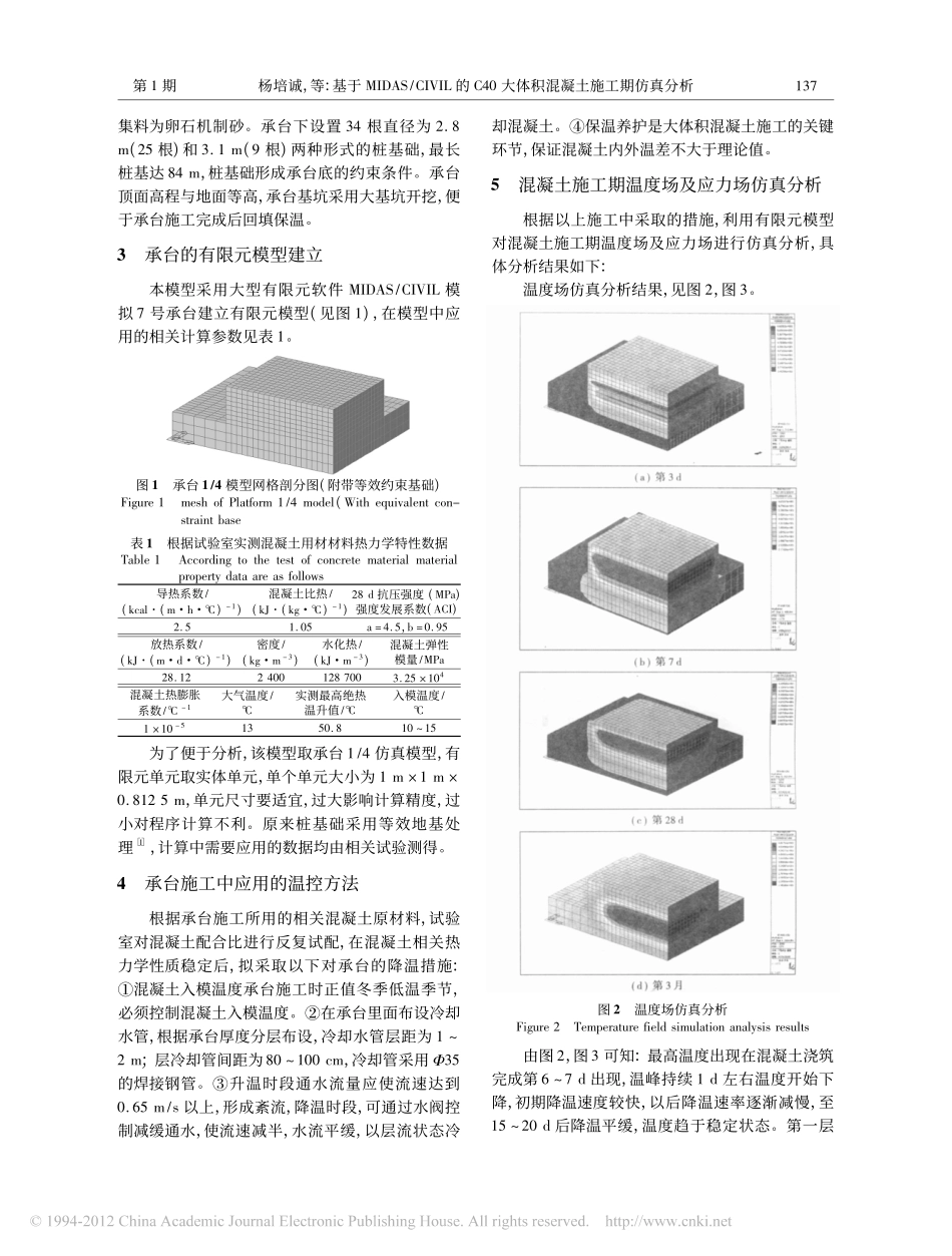 14-基于midas Civil的C40大体积混凝土施工期仿真分析.pdf_第2页