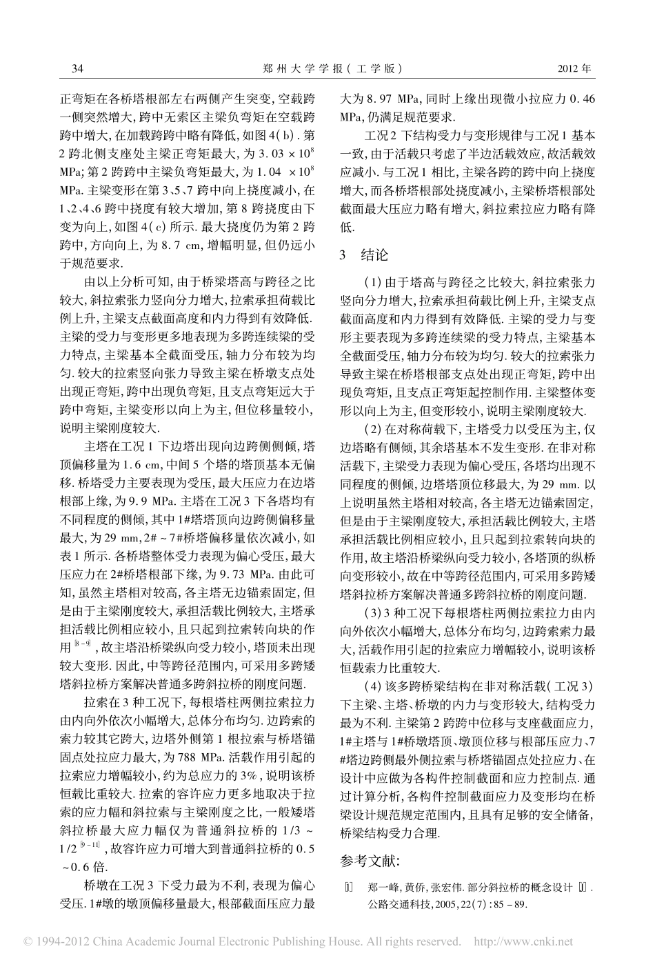 17-连续多跨矮塔斜拉桥力学性能分析.pdf_第3页