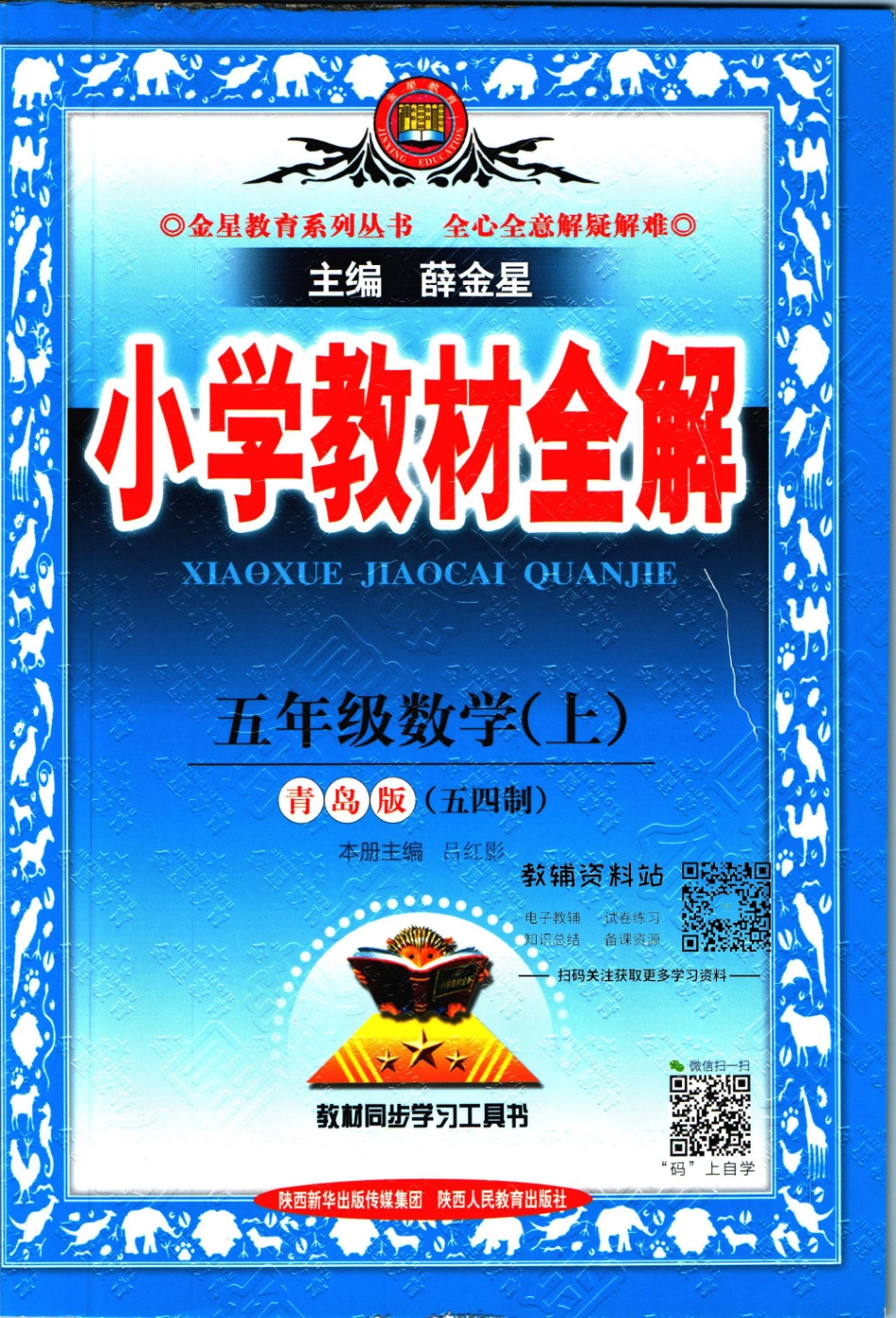 小学教材全解五年级上册数学青岛五四制.pdf_第1页