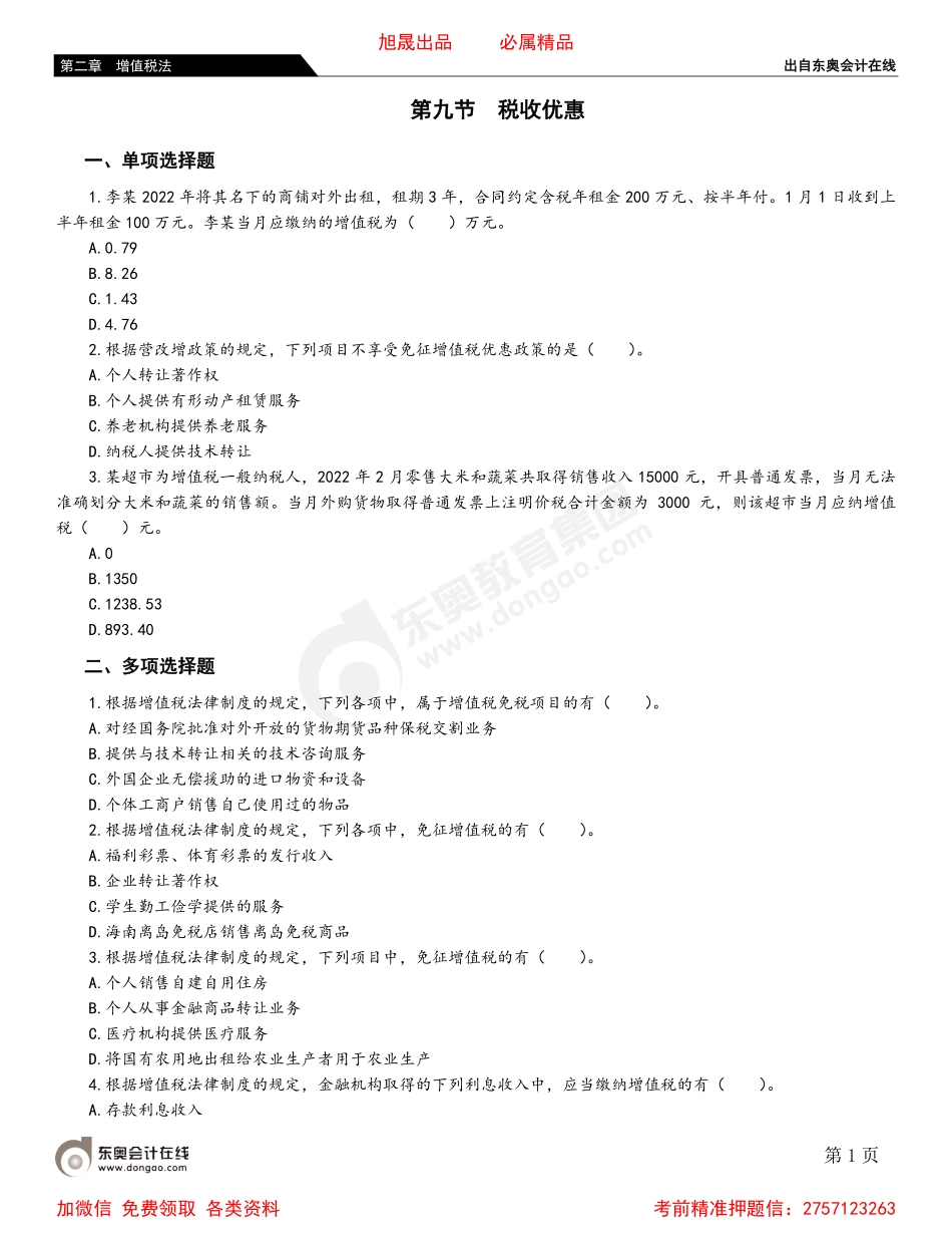 02第九节 税收优惠.pdf_第1页