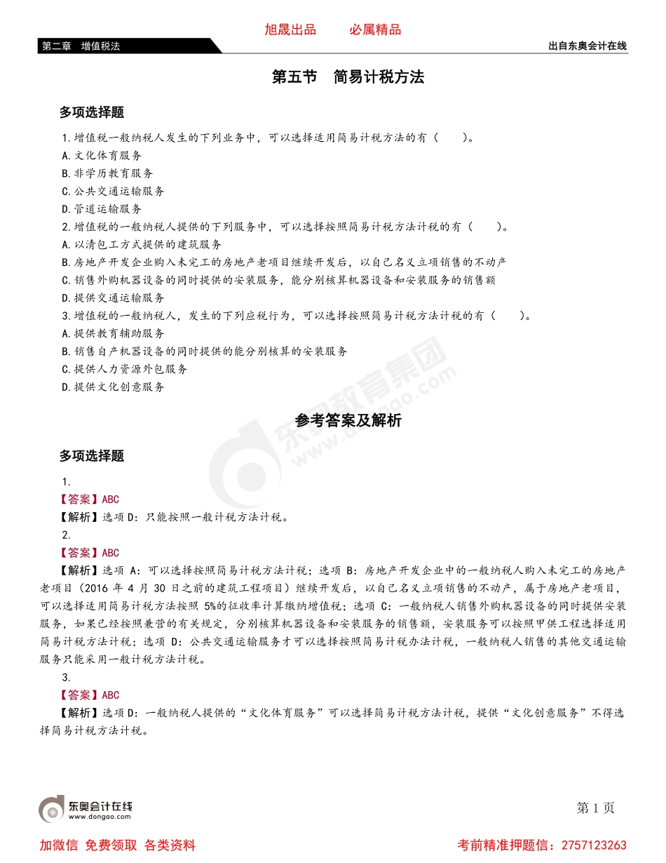 02第五节 简易计税方法.pdf_第1页