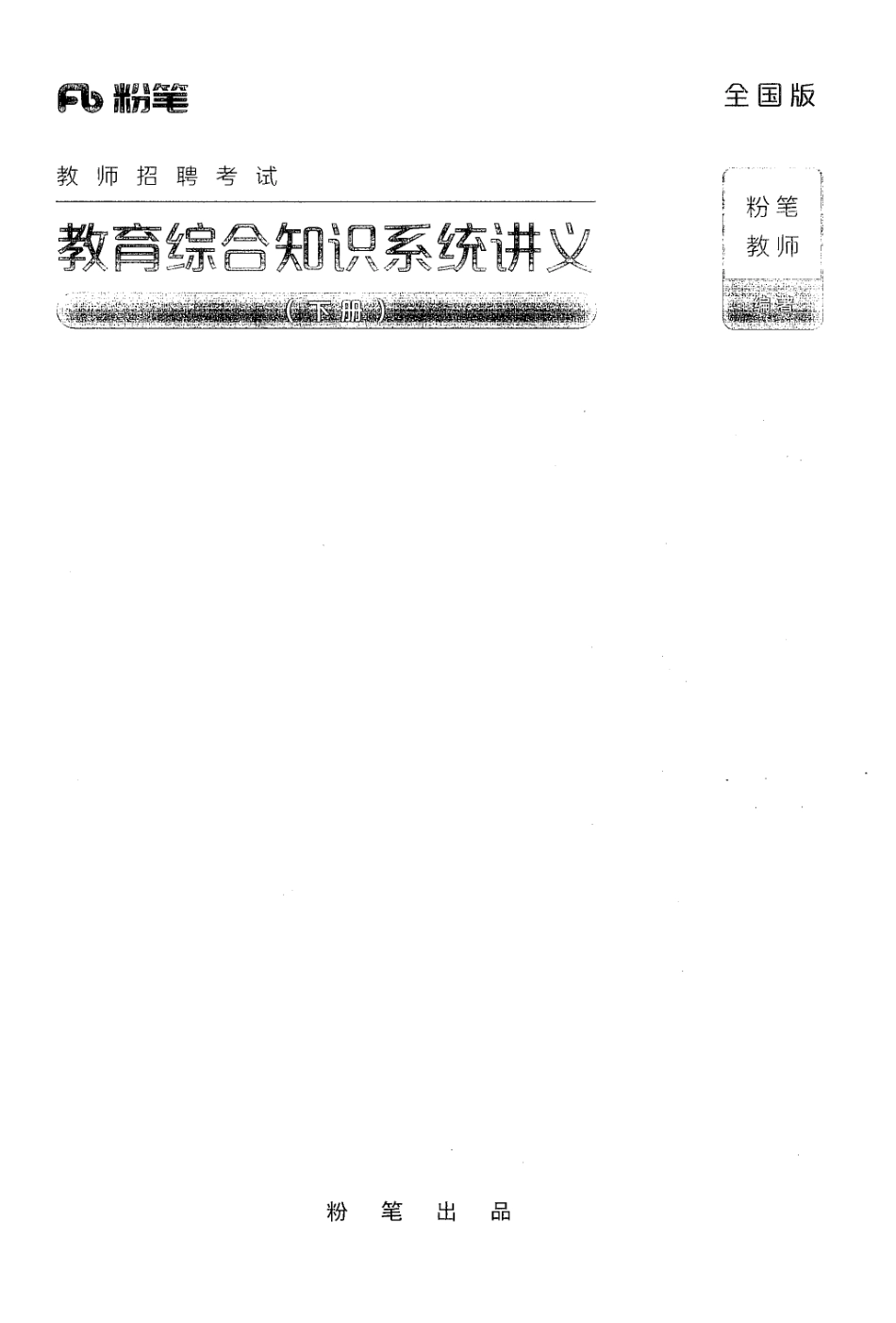 2.教育综合知识系统讲义（下册）.pdf_第1页