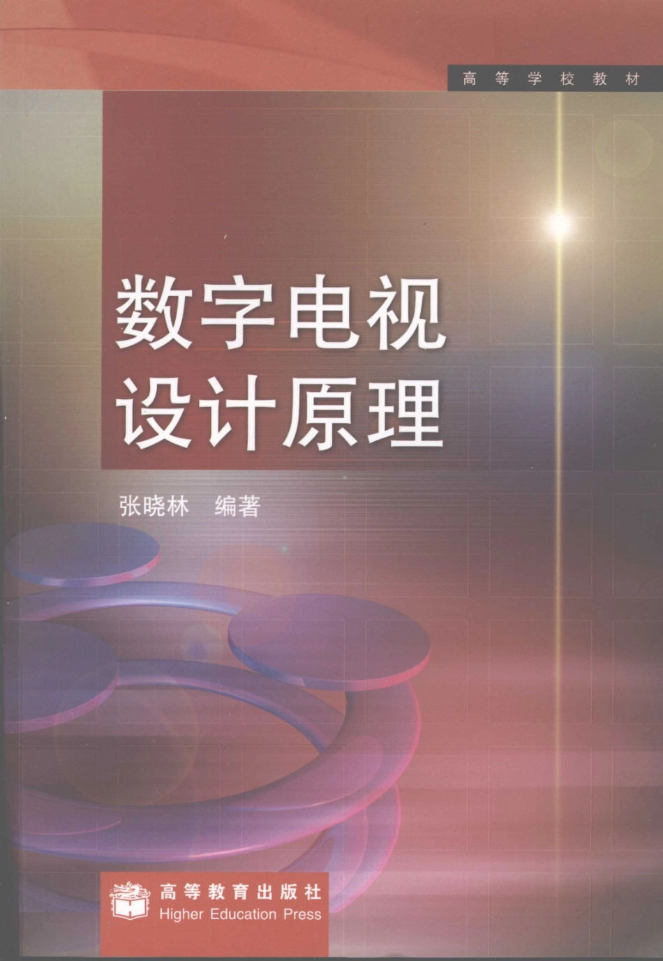 19-数字电视设计原理-张晓林.pdf_第1页
