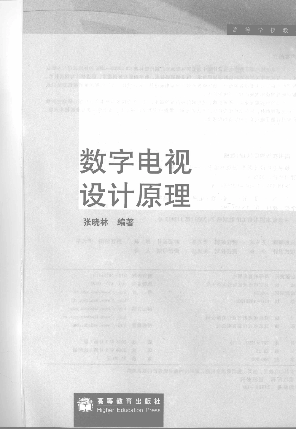 19-数字电视设计原理-张晓林.pdf_第3页