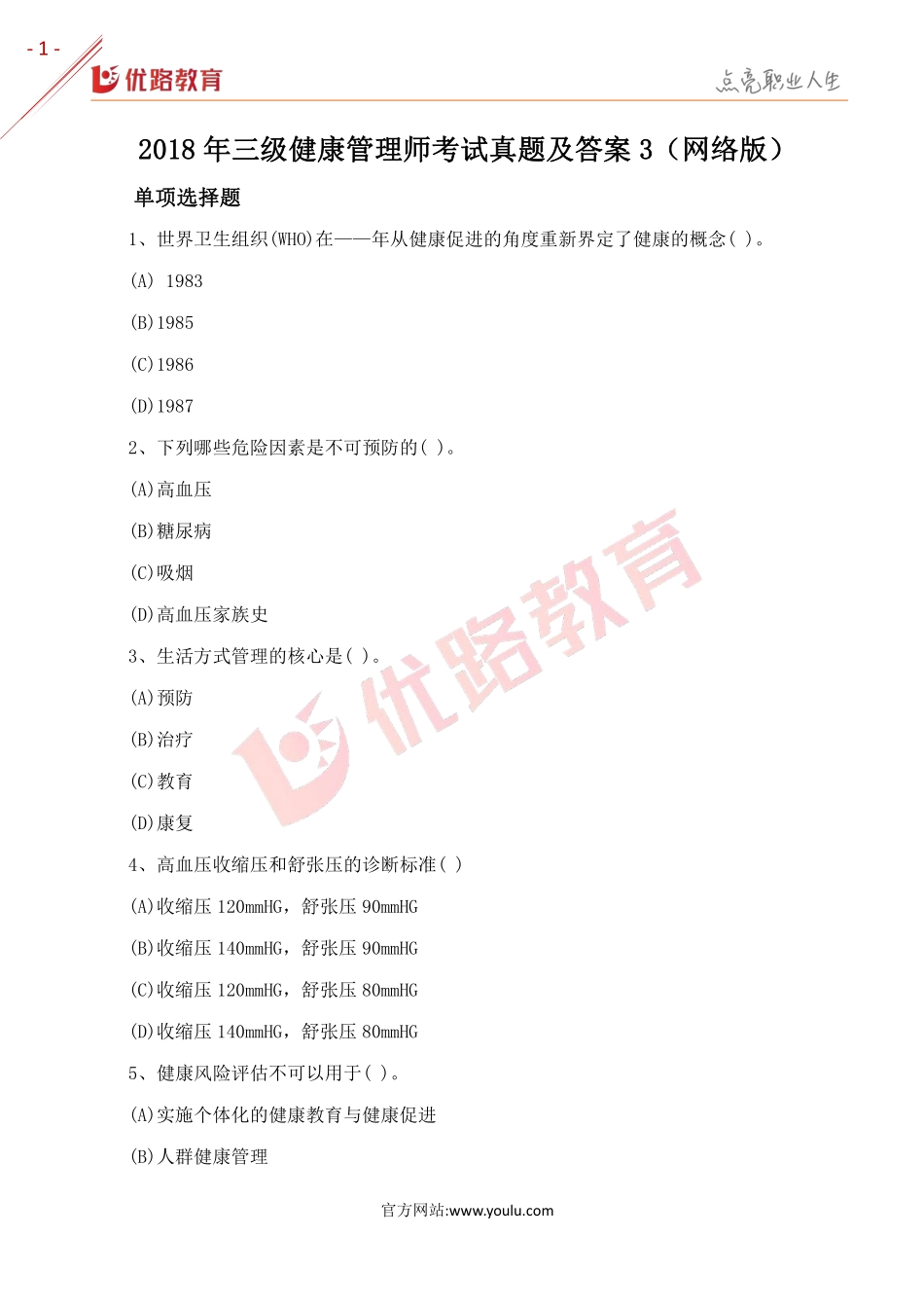 2018三级健康管理师考试真题及答案3（网络版）.pdf_第1页
