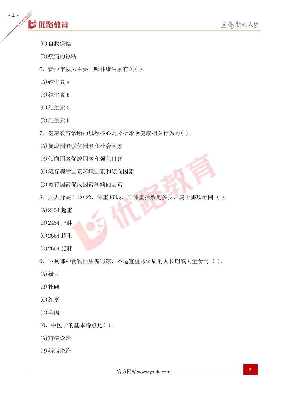 2018三级健康管理师考试真题及答案3（网络版）.pdf_第2页