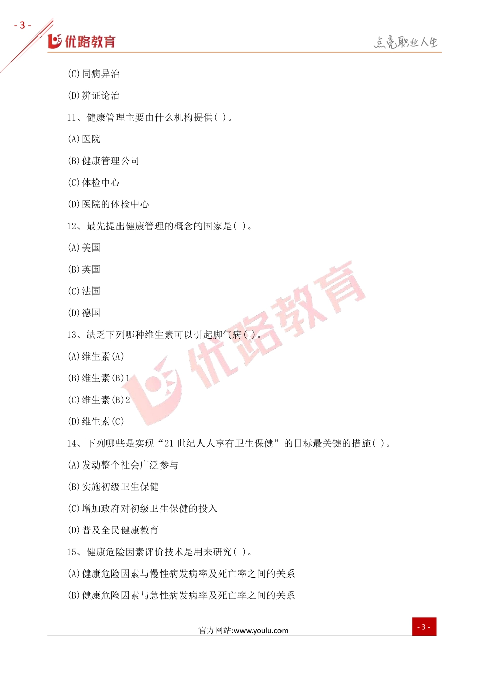 2018三级健康管理师考试真题及答案3（网络版）.pdf_第3页