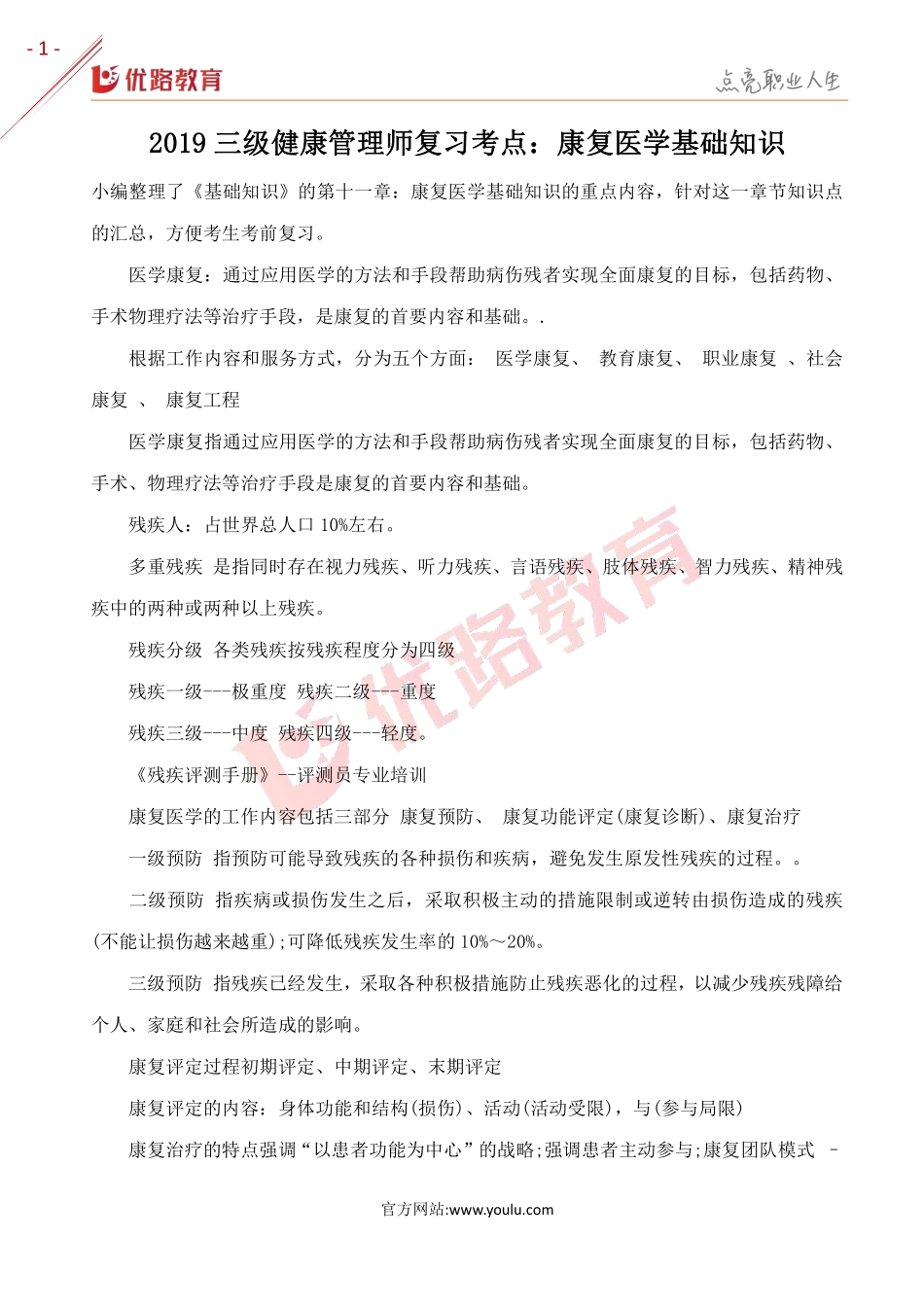 2019三级健康管理师复习考点：康复医学基础知识.pdf_第1页
