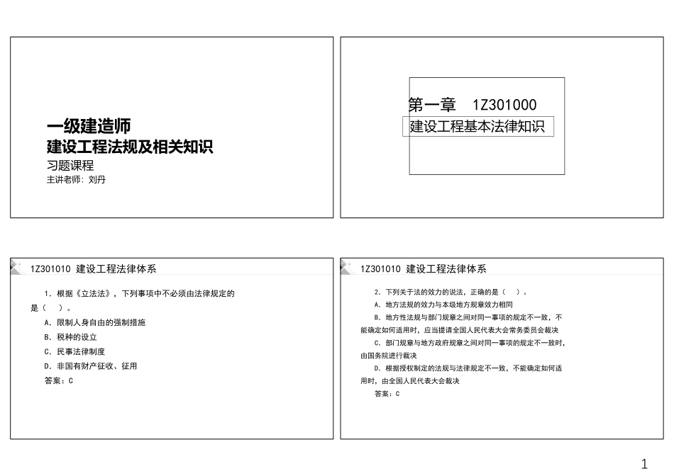 2022一建-法规-习题-刘丹（黑白打印版）.pdf_第1页