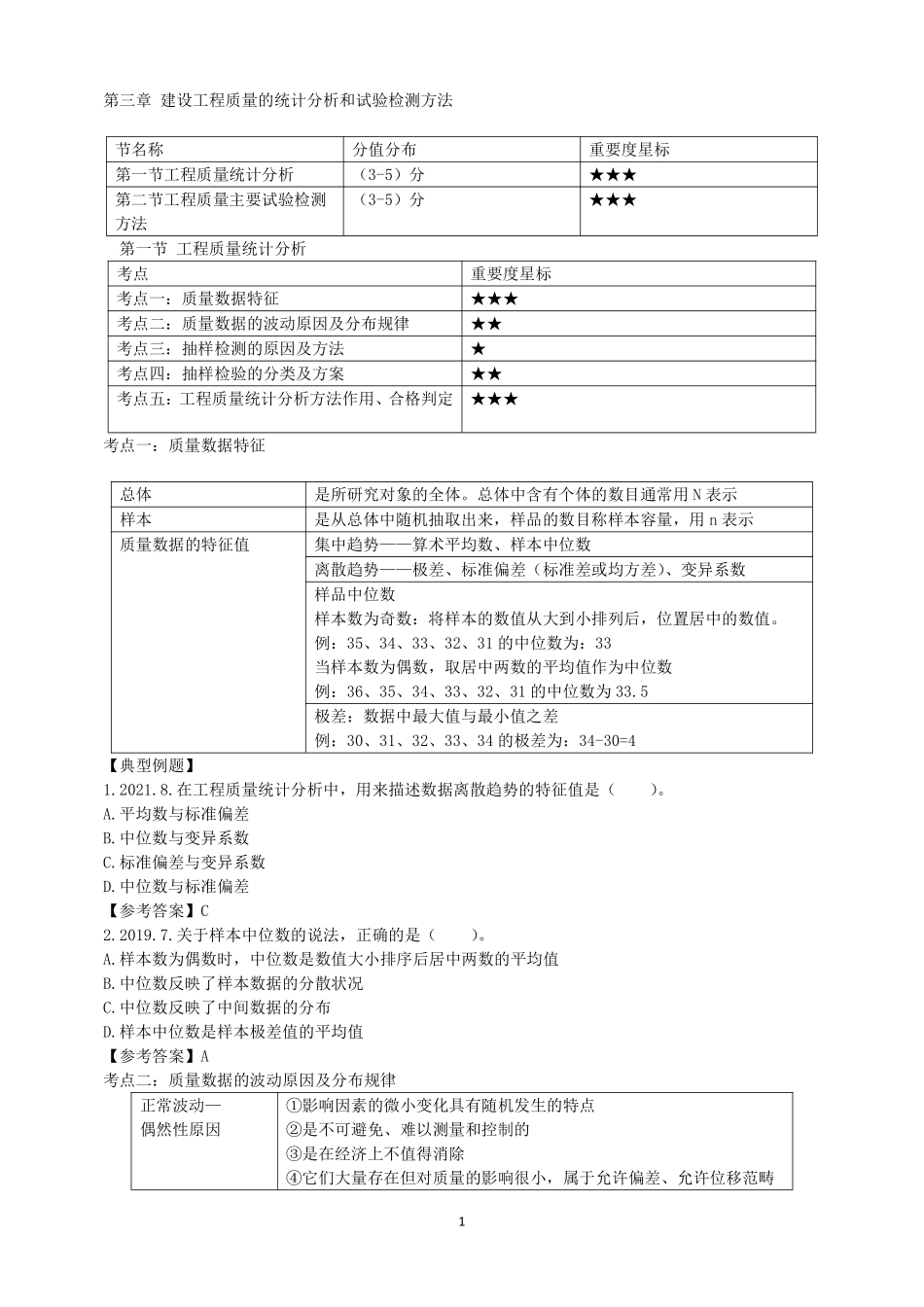 2023监理目标控制（质量）土木教材精讲（第3章）讲义打印版&&.pdf_第1页