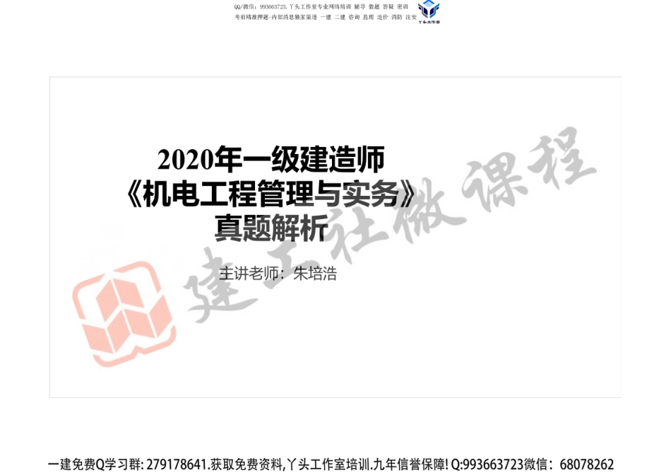 2020一建真题课件（打印版）.pdf_第1页