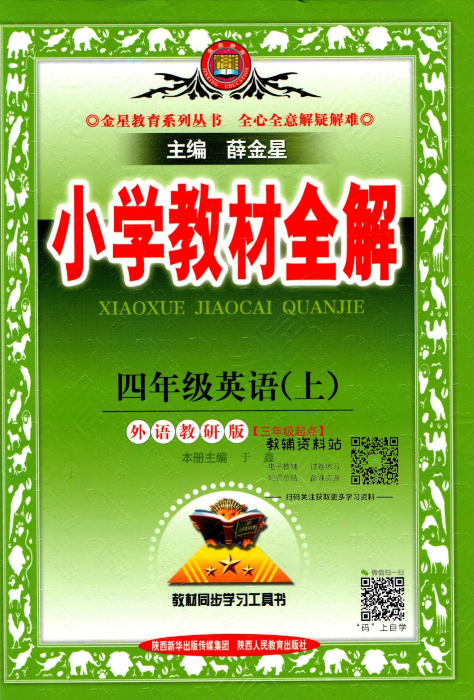 小学教材全解四年级上册英语外研版【】.pdf_第1页