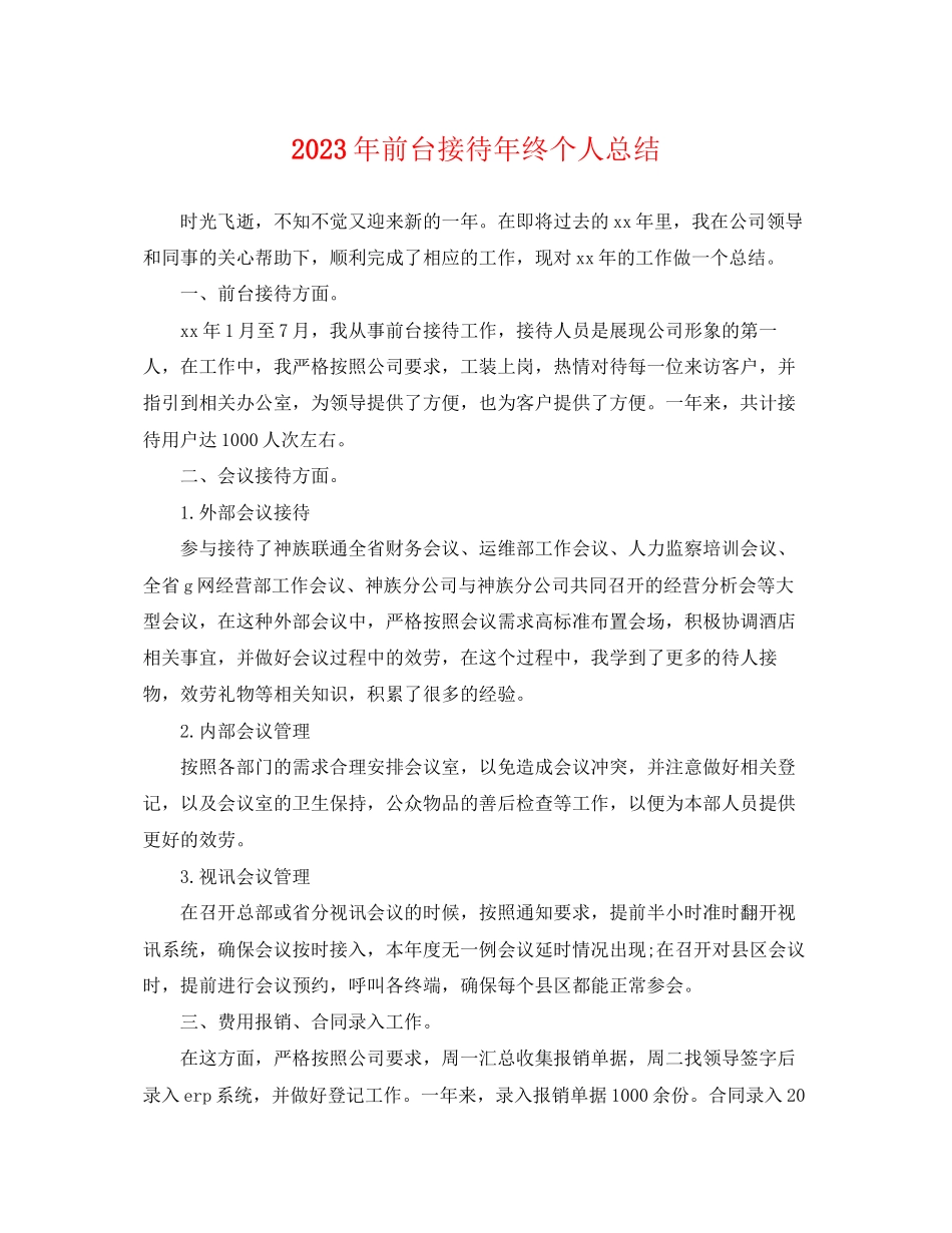 2023年前台接待终个人总结2范文.docx_第1页