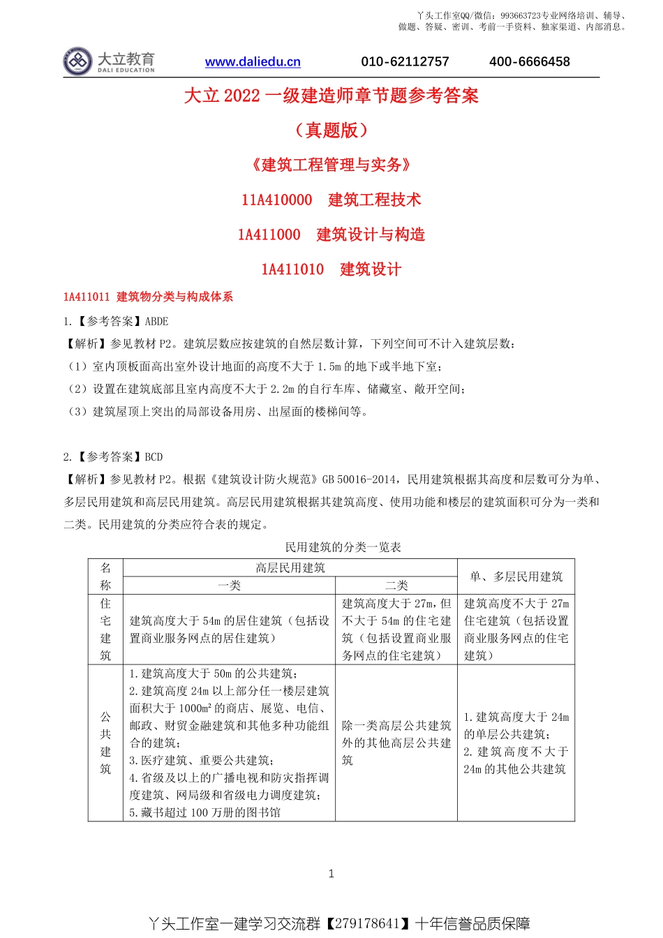 WM_2022一建《建筑》章节题参考答案.pdf_第1页