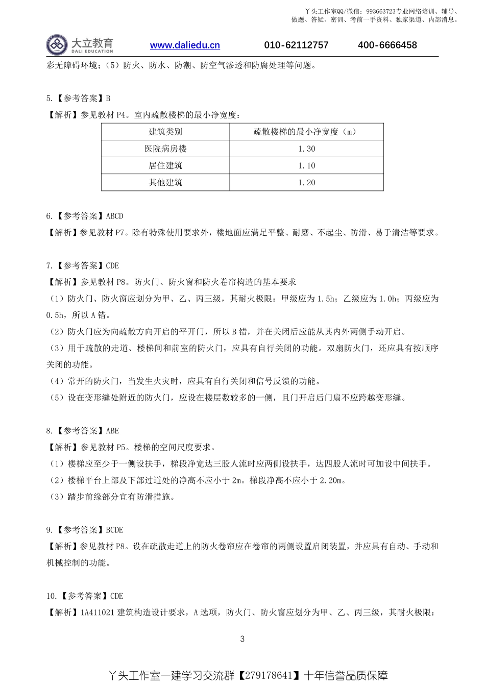 WM_2022一建《建筑》章节题参考答案.pdf_第3页