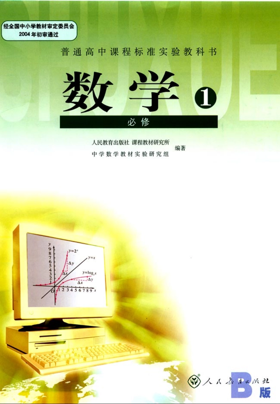 人教版-新课标高中数学B版必修1.pdf_第1页
