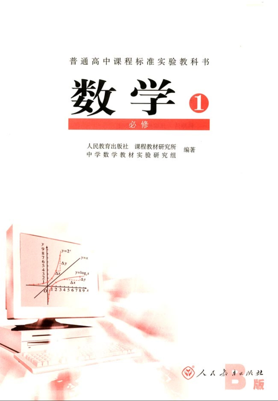 人教版-新课标高中数学B版必修1.pdf_第3页