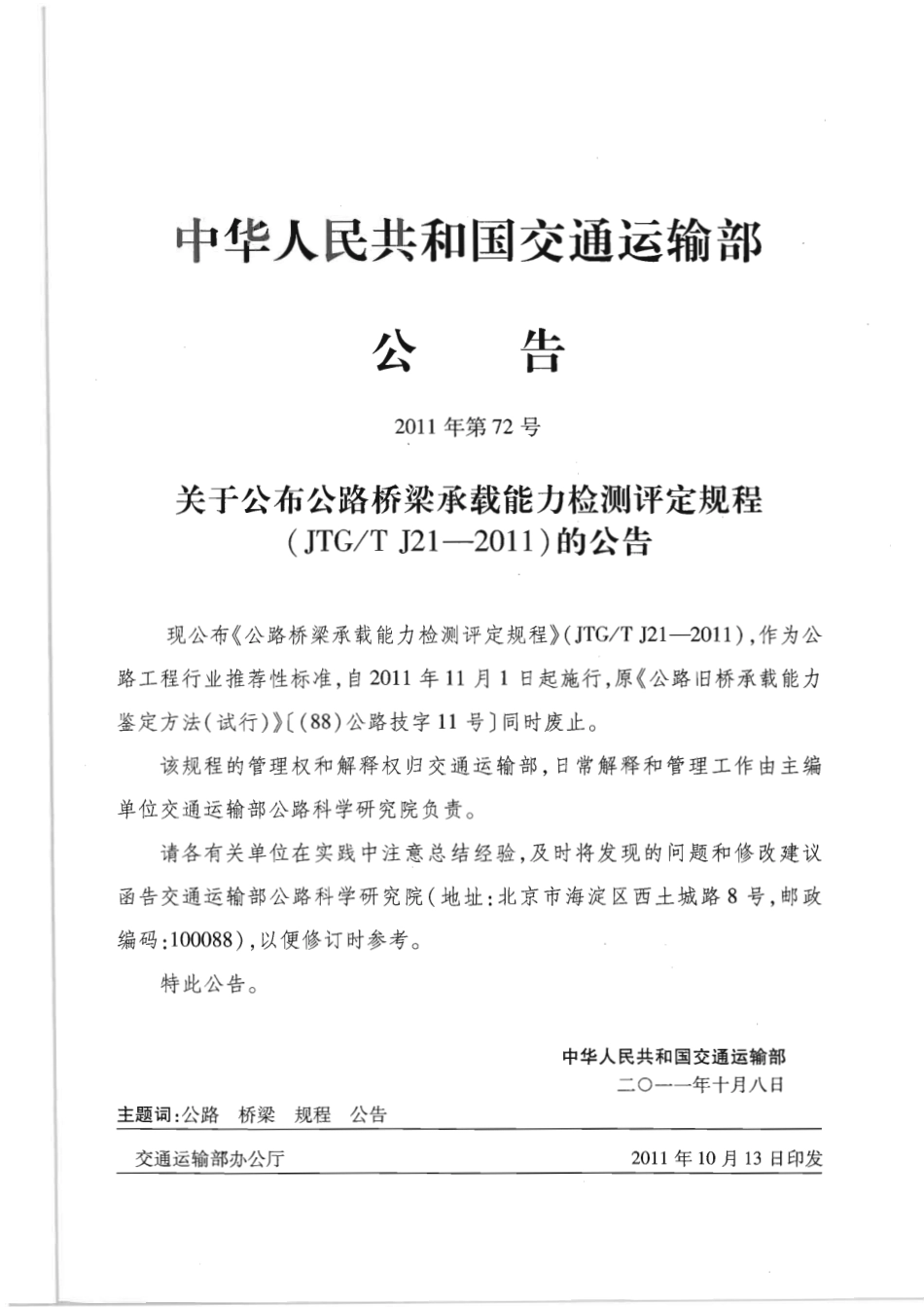 公路桥梁承载能力检测评定规程JTGT J21-2011清晰扫描版.pdf_第2页