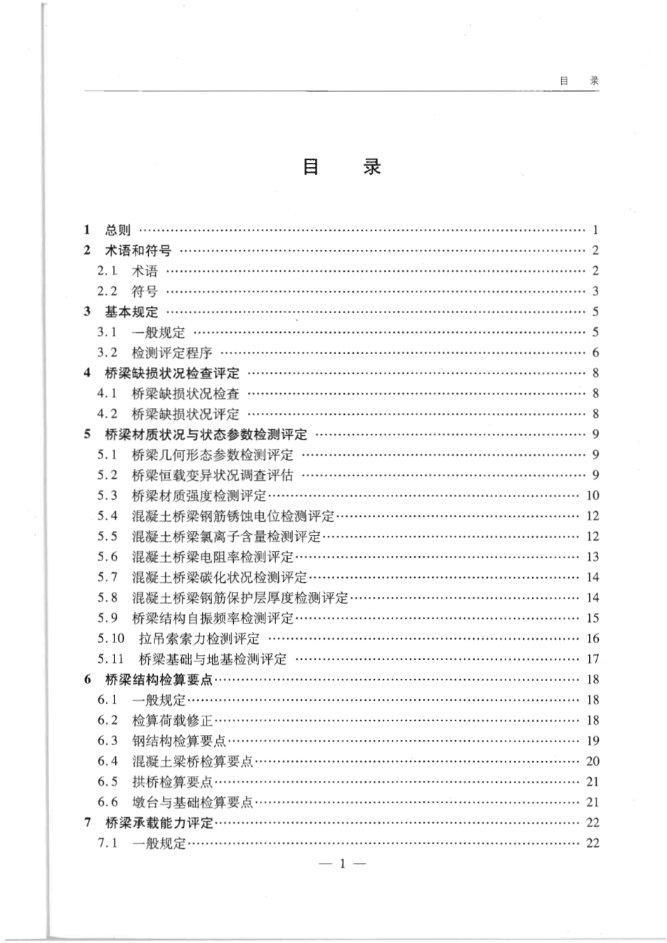 公路桥梁承载能力检测评定规程JTGT J21-2011清晰扫描版.pdf_第3页