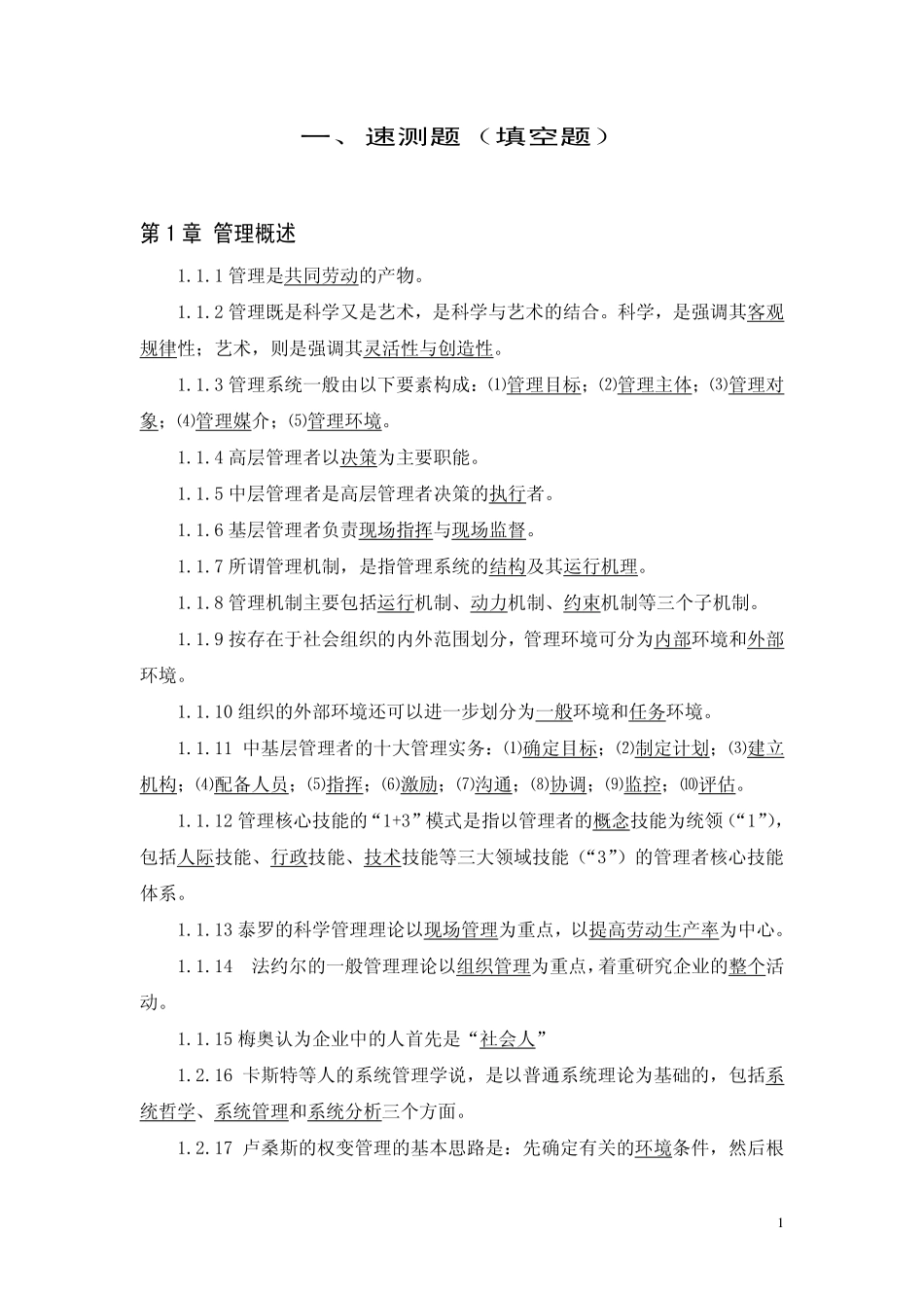 管理学基础（第五版）实训手册试题库答案.pdf_第1页
