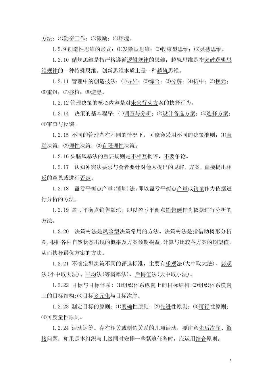 管理学基础（第五版）实训手册试题库答案.pdf_第3页