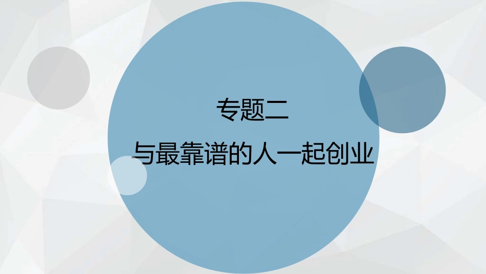 教学课件2.1寻找最靠谱的创业者.pdf_第1页