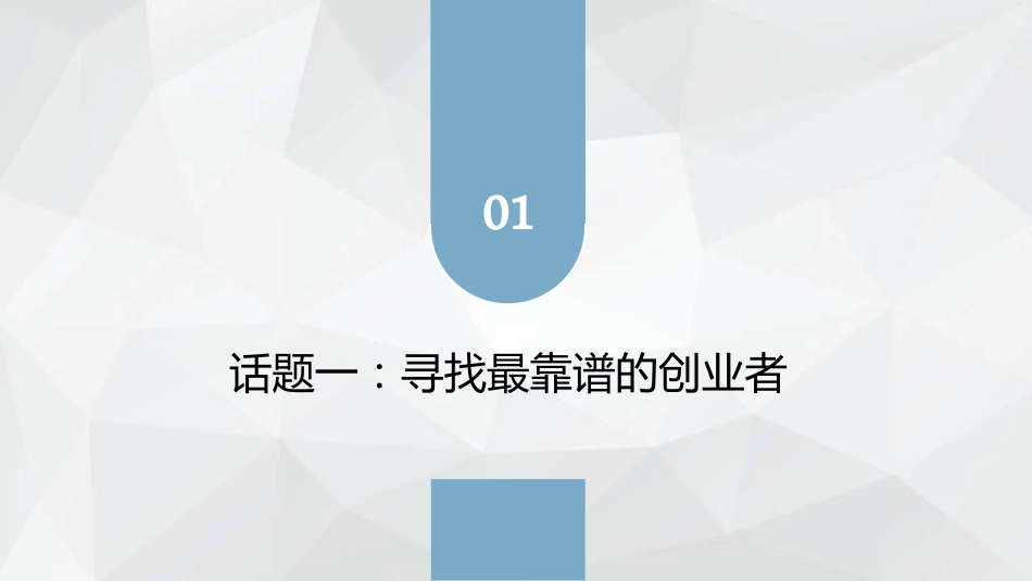 教学课件2.1寻找最靠谱的创业者.pdf_第3页