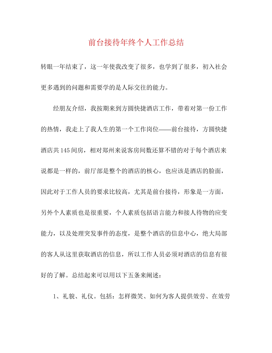 2023年前台接待终个人工作总结范文.docx_第1页