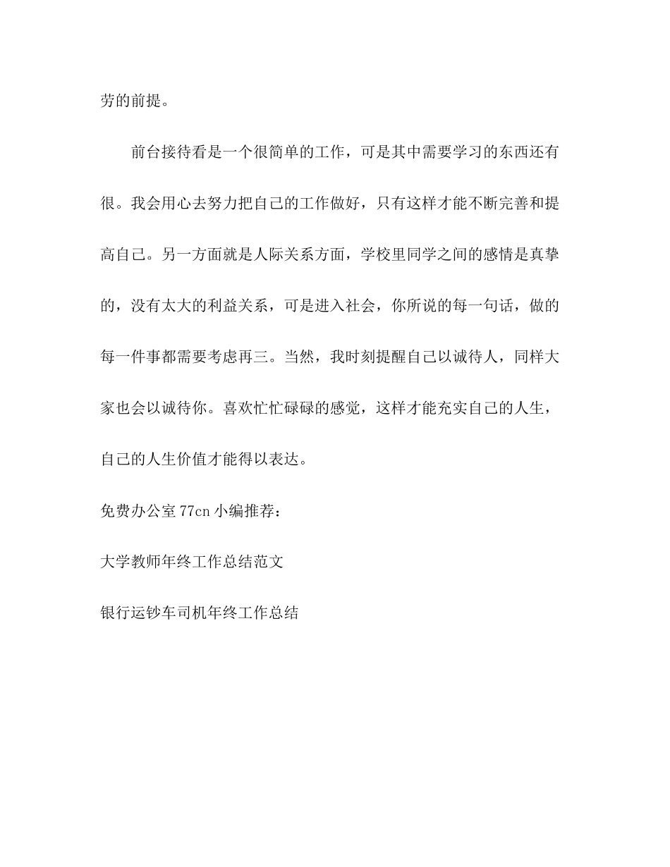 2023年前台接待终个人工作总结范文.docx_第3页