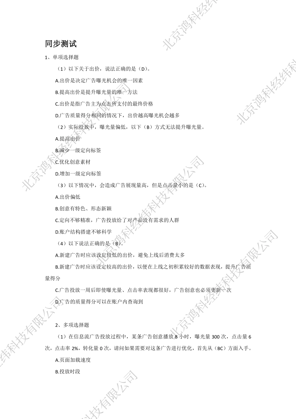 网店推广教材信息流部分同步测试答案 .pdf_第1页
