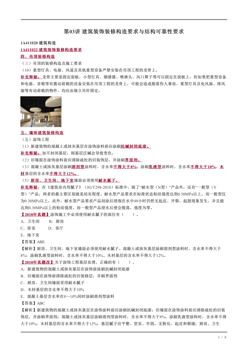 04、建筑装饰装修构造要求与结构可靠性要求.pdf_第1页