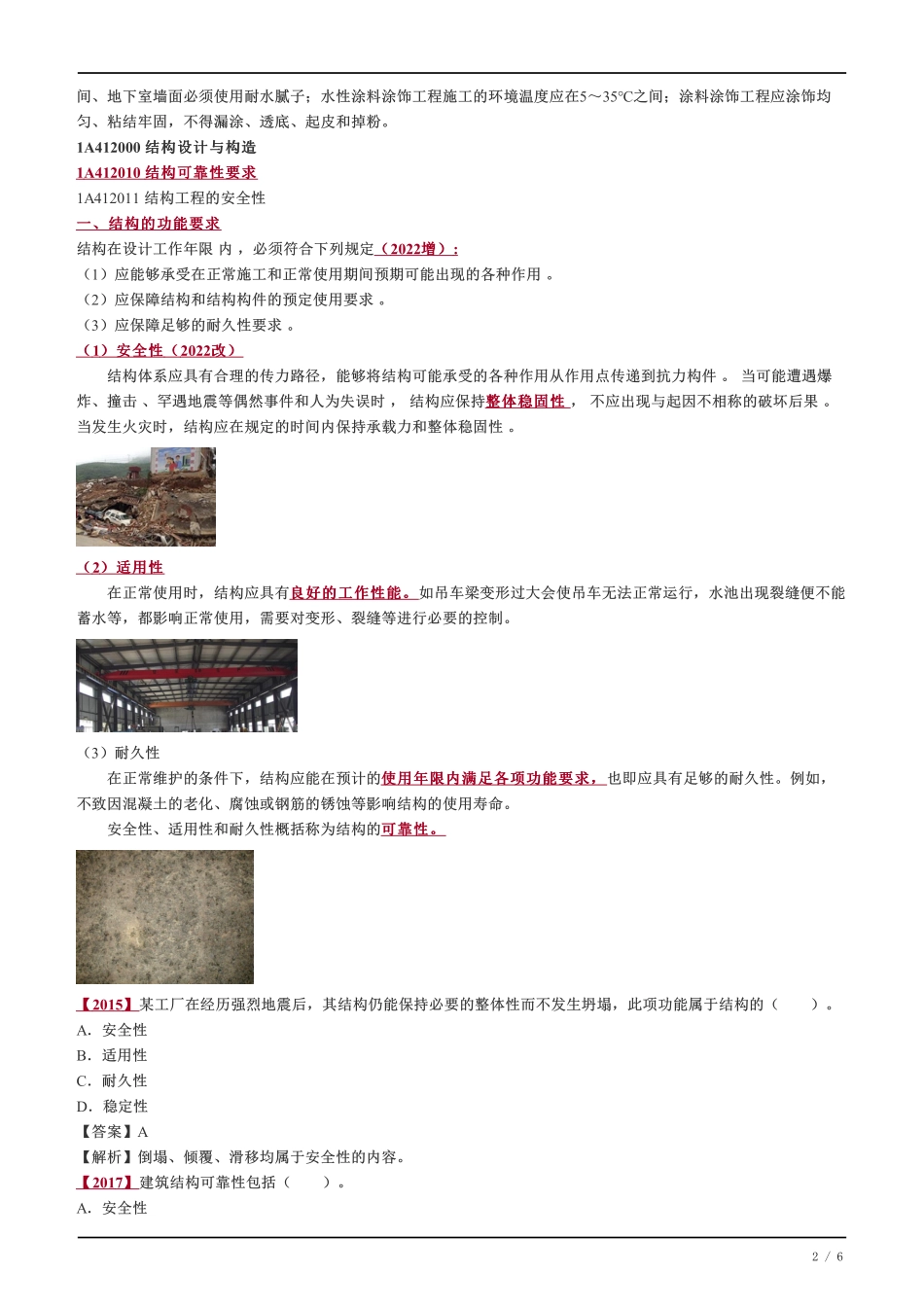 04、建筑装饰装修构造要求与结构可靠性要求.pdf_第2页