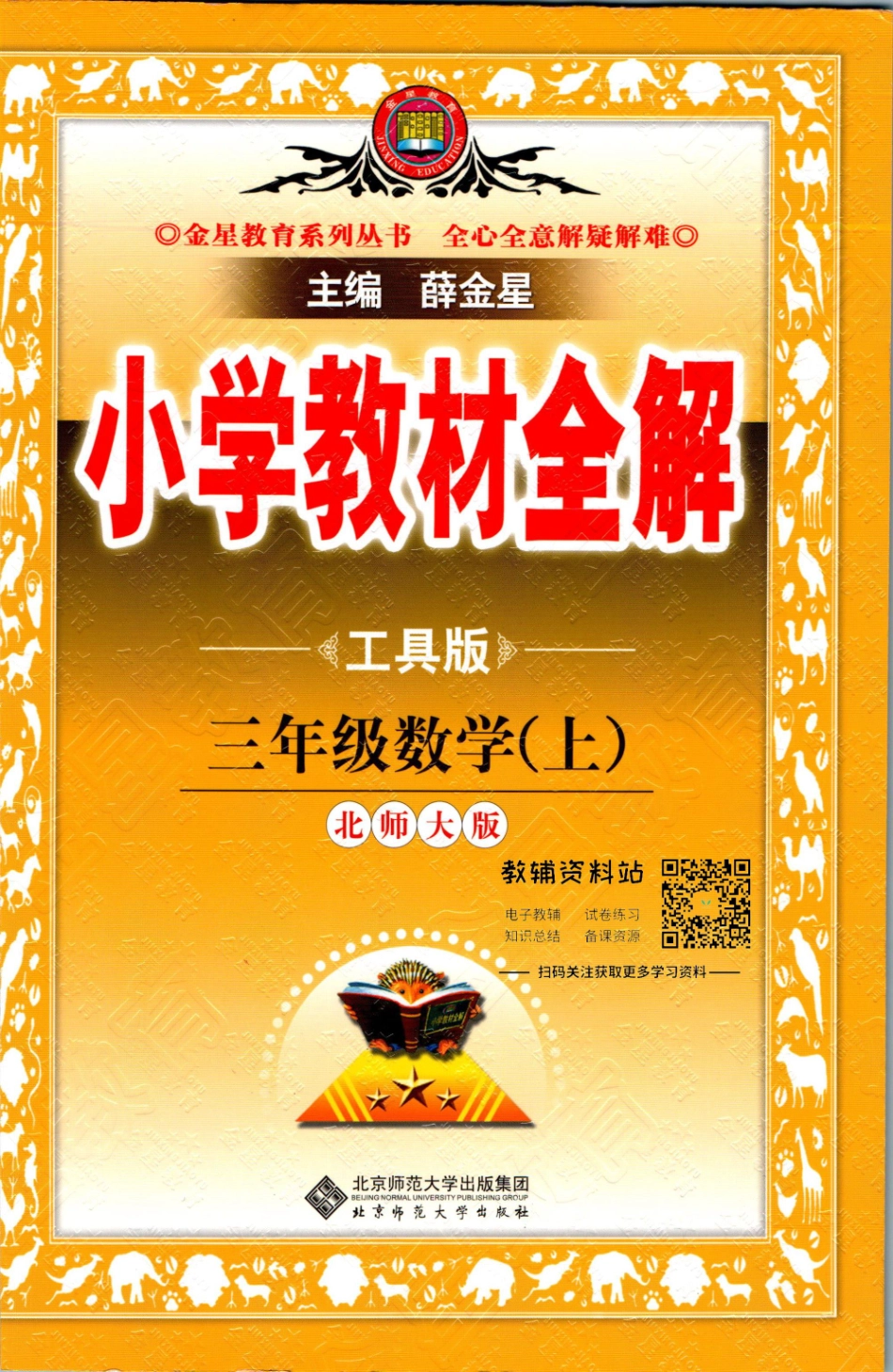 小学教材全解三年级上册数学北师版【】.pdf_第1页