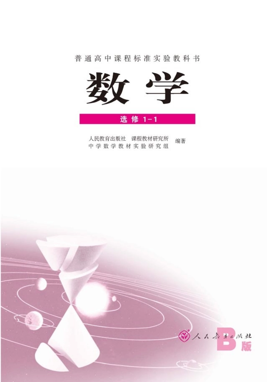 人教版-新课标高中数学B版选修1-1.pdf_第1页