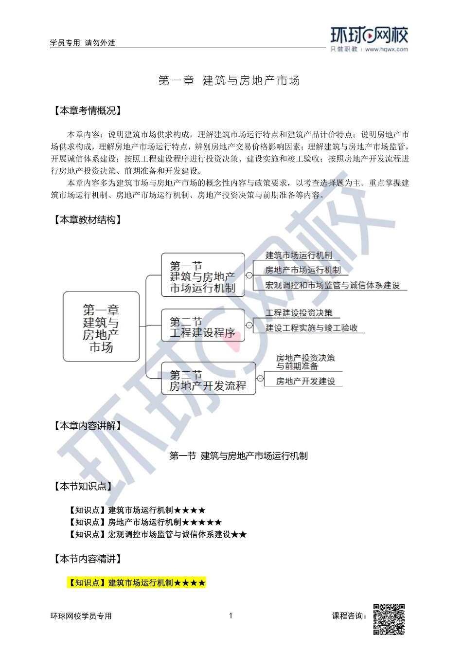 2023中经-建筑与房地产孙文波-精讲班-第1章第1节1_7c272c54769f69c7589b791919cf32a1c1465f9a.pdf_第1页