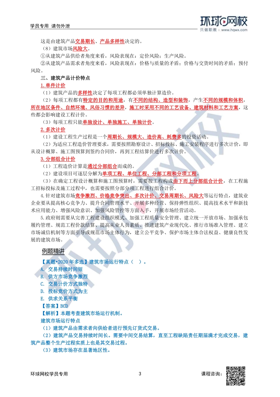 2023中经-建筑与房地产孙文波-精讲班-第1章第1节1_7c272c54769f69c7589b791919cf32a1c1465f9a.pdf_第3页