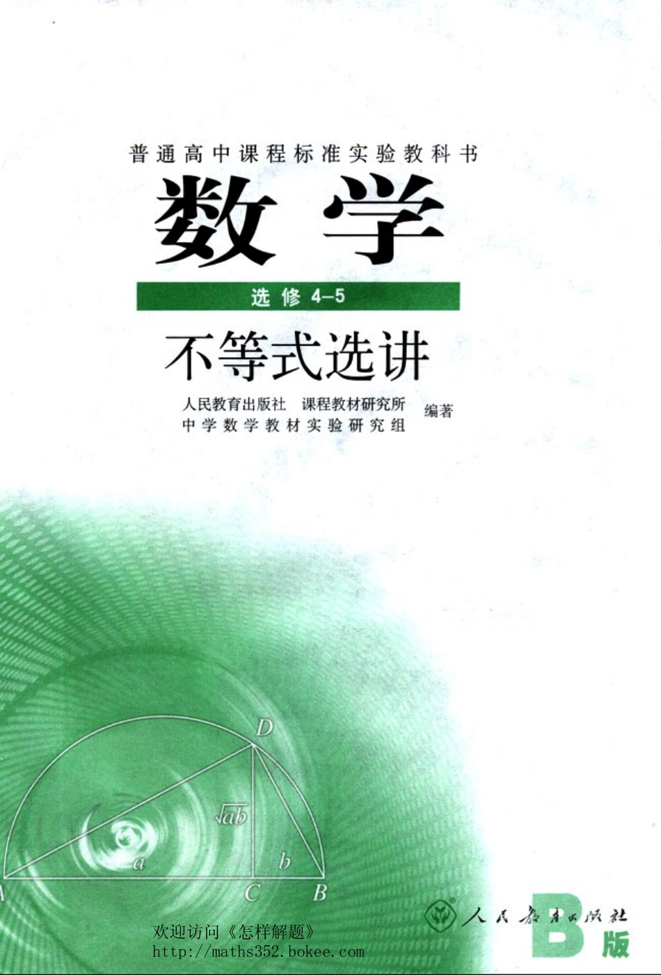 人教版-新课标高中数学B版选修4-5.pdf_第3页