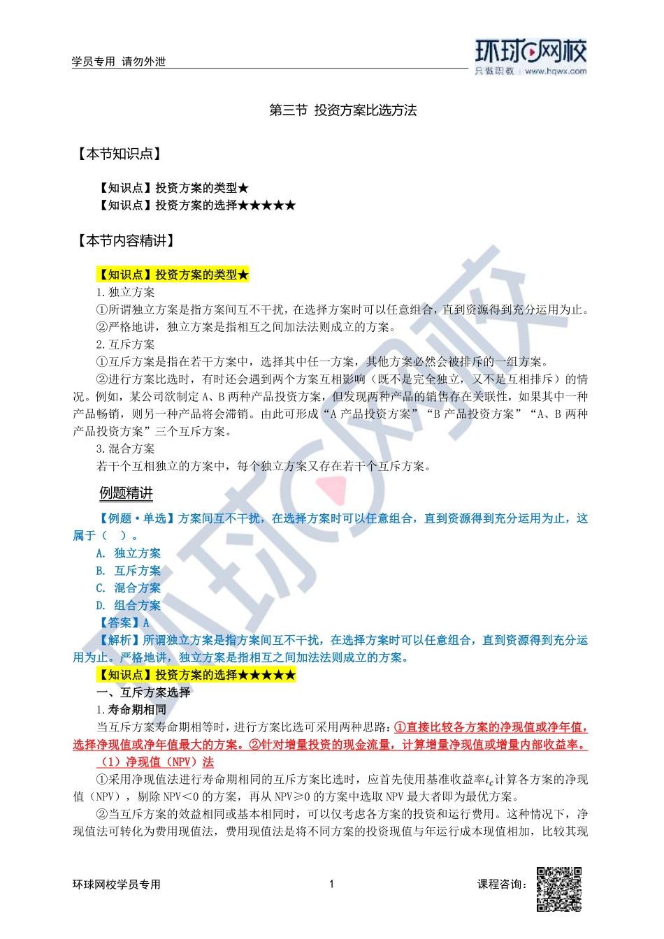 2023中经-建筑与房地产孙文波-精讲班-第2章第3节_36a659a1c038cf2d2b296370daea607e24d04f2a.pdf_第1页
